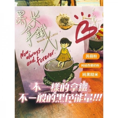 黑米拿鐵