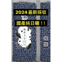 青仁黑豆(生豆)最新❗️台灣2024年